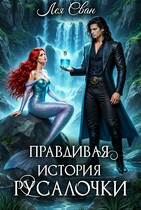 Правдивая история Русалочки — Лея Сван