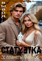 Статуэтка с планеты Файиос — Ассоль Фьюжен