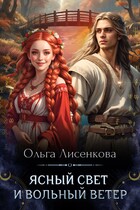 Ясный свет и вольный ветер — Ольга Лисенкова