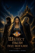 Шелест пыли под ногами — Светлана Лунь