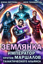 Землянка. Император против маршалов галактического альянса — Леся Тихомирова
                                                                                                            
                                                                                                                                                                                                                                        ,
                                                                
                                                                                                                                            Елена Сергеева
