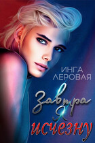 Завтра я исчезну — Инга Леровая
