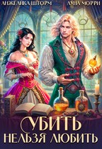 Убить нельзя любить — Анжелика Шторм
                                                                                                            
                                                                                                                                                                                                                                        ,
                                                                
                                                                                                                                            Луна Морри