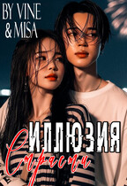 Иллюзия страсти — Zone 7 «Bangtan Boys fanfiction»
                                                                                                            
                                                                                                                                                                                                                                        ,
                                                                
                                                                                                                                            Vine
                                                                    
                                                                
                                                                                                                                                                                                                                                ,
                                                                
                                                                                                                                            Мира Майорова