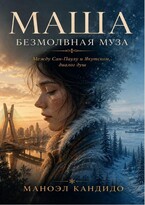 МАША — БЕЗМОЛВНАЯ МУЗА — Manoel Candido