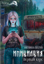 Инициация. Первый курс — Эвелина Шегай