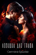 Ловушка для графа — Светлана Ершова