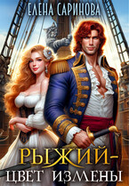 Рыжий — цвет измены — Елена Саринова