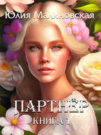 Партнёр. Книга 1 — Юлия Малиновская