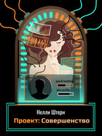 Проект: Совершенство — Нелли Штерн