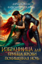 Избранница для принца крови. Похищенная ночь — Дарья Коваль
                                                                                                            
                                                                                                                                                                                                                                        ,
                                                                
                                                                                                                                            Салиева Александра