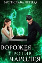 Ворожея против чародея — Мстислава Чёрная