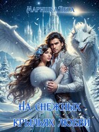 На снежных крыльях любви — Маришка Вега