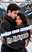 Найди свое сердце на Кавказе — Анастасия Стрельникова