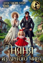 Няня из другого мира — Юки
                                                                                                            
                                                                                                                                                                                                                                        ,
                                                                
                                                                                                                                            Анастасия Бран