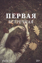 Первая встречная — Juls Ya