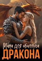 Мама для (оболтуса) дракона — Алекс Мара
                                                                                                            
                                                                                                                                                                                                                                        ,
                                                                
                                                                                                                                            Аля Арина