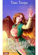 Танцующая среди ветров. Книга 1. Дружба — Танари Таша