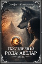 Последняя из рода: Авелар — Серафима Пантелеева