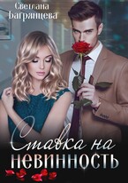 Ставка на невинность — Светлана Багрянцева