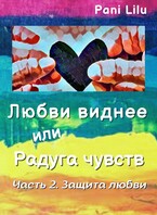 Любви виднее или Радуга чувств. История вторая. Защита любви. — Pani Lilu