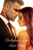 Доверься мне — Мира Хайр