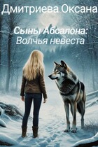 Сыны Абсалона: Волчья невеста — Оксана Дмитриева