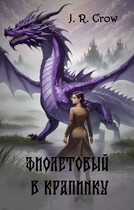 Фиолетовый в крапинку — J. R. Crow