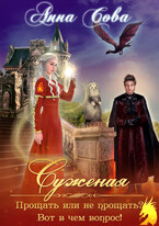 Суженая. Прощать или не прощать? Вот в чем вопрос! — Анна Сова