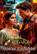 Дракон с багом. Записки попаданки — Анна Айдарова