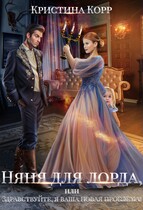 Няня для лорда, или Здравствуйте, я ваша новая проблема! — Кристина Корр