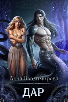 Дар — Анна Владимирова