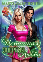 Истинная Энергия любви — Марта Савушкина