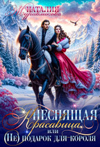 Неспящая красавица, или (Не)подарок для короля — Наталия Журавликова
