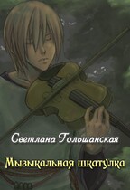 Музыкальная шкатулка — Светлана Гольшанская