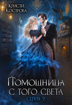 Помощница с того света 2. Оживший мертвец — Кристи Кострова