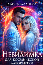Невидимка для космической лаборантки — Алиса Буланова