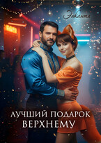 Лучший подарок верхнему — Энканта