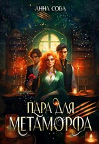 Пара для метаморфа — Анна Сова
