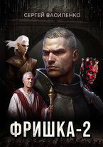 Фришка 2 — Василенко Сергей