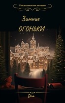 Зимние огоньки — Diva