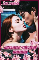 Аромат спелой вишни. — Anastasiya Lee