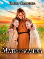 Мать-и-мачеха — Елена Соловьева