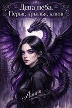 Дева неба: Перья, крылья, клюв — Aion91