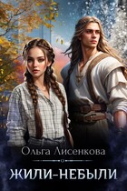 Жили-небыли — Ольга Лисенкова