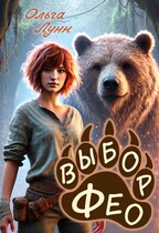 Выбор Фео — Ольга Лунн