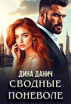 Сводные поневоле — Дина Данич
