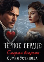 Чёрное сердце: Смерти вопреки — София Устинова
