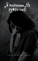 Я понимаю тебя. Не нужно слов — Евгения Верёвочкина