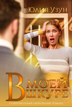 В моей шкуре — Юлия Узун
